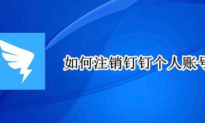 如何注销钉钉个人账号 如何注销钉钉个人手机号