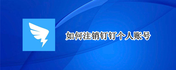 如何注销钉钉个人账号