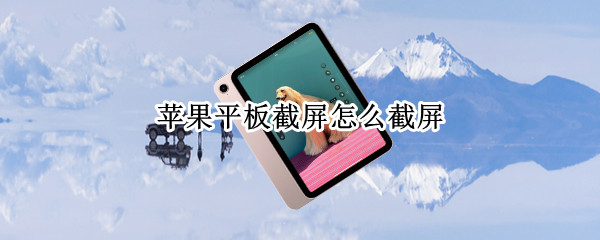 苹果平板截屏怎么截屏