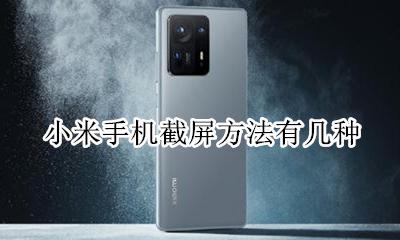 小米手机截屏功能 小米手机截屏方法有几种