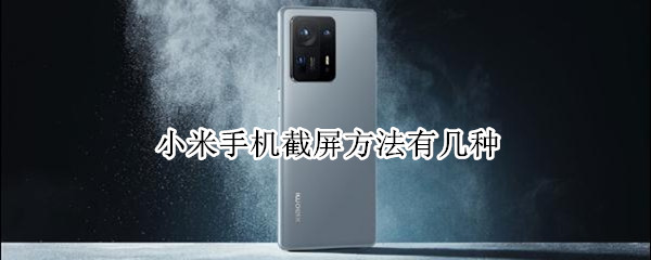 小米手机截屏方法有几种
