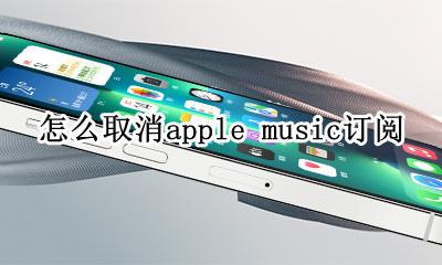 怎么取消苹果music订阅 怎么取消apple music订阅