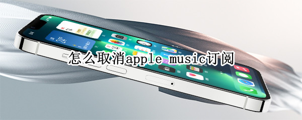 怎么取消apple music订阅