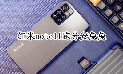 红米note11跑分安兔兔 红米note11安安兔跑分