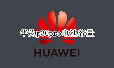 华为p30pro电池容量 华为p30pro电池多大
