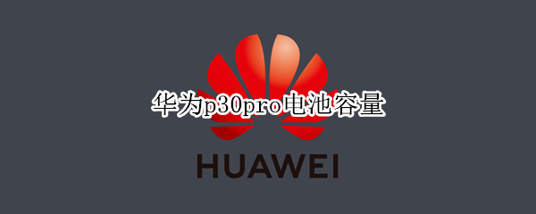 华为p30pro电池容量