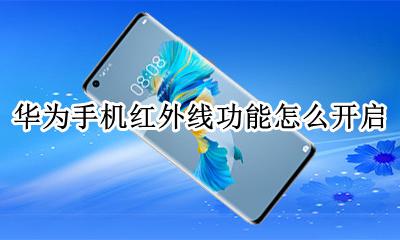 华为手机红外线功能怎么开启 华为手机红外线功能怎么设置