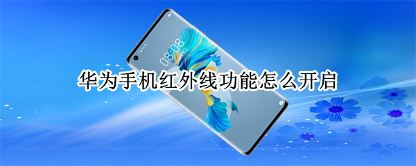 华为手机红外线功能怎么开启