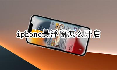iphone悬浮窗怎么开启 iphone 浮窗怎么开启