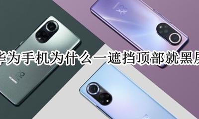 华为手机手放在屏顶黑屏 华为手机为什么一遮挡顶部就黑屏