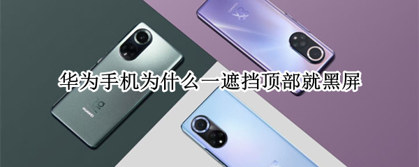 华为手机为什么一遮挡顶部就黑屏