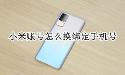 小米账号可以换绑手机吗 小米账号怎么换绑定手机号