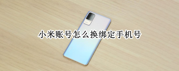 小米账号怎么换绑定手机号