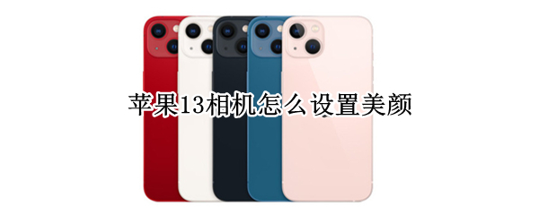 苹果13相机怎么设置美颜