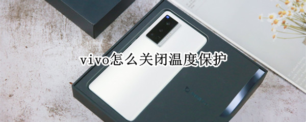 vivo怎么关闭温度保护