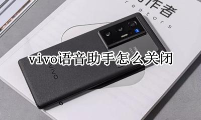 vivo语音助手怎么关闭 vivo如何关闭语音助手