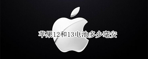 苹果12和13电池多少毫安