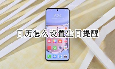 日历怎么设置生日提醒 手机日历怎么设置生日提醒