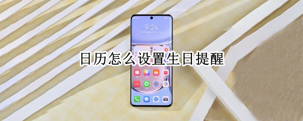 日历怎么设置生日提醒