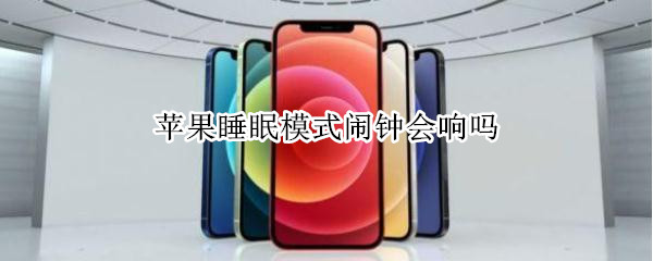 苹果睡眠模式闹钟会响吗