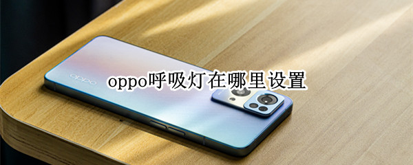 oppo呼吸灯在哪里设置