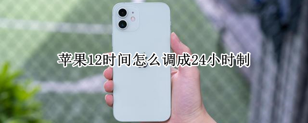 苹果12时间怎么调成24小时制