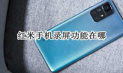 红米手机录屏功能在哪 红米手机录屏功能怎么打开