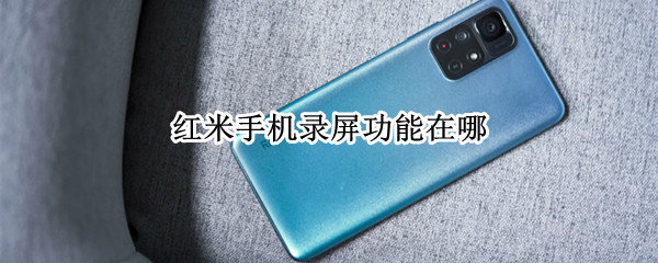 红米手机录屏功能在哪