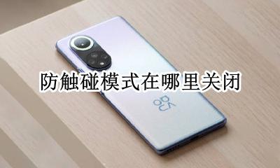 怎么关闭防触碰模式 防触碰模式在哪里关闭