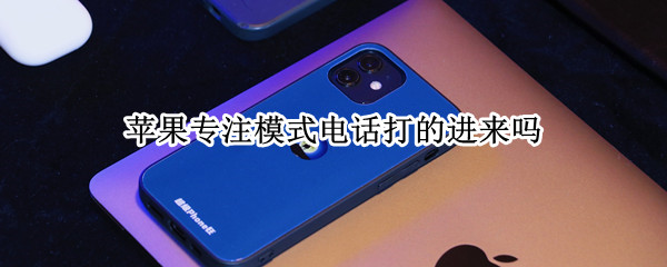 苹果专注模式电话打的进来吗