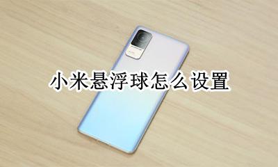 小米悬浮球怎么设置 小米悬浮球设置方法