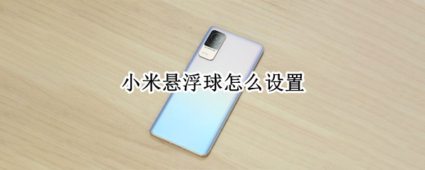 小米悬浮球怎么设置