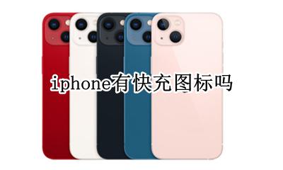 苹果快充有没有标志 iphone有快充图标吗