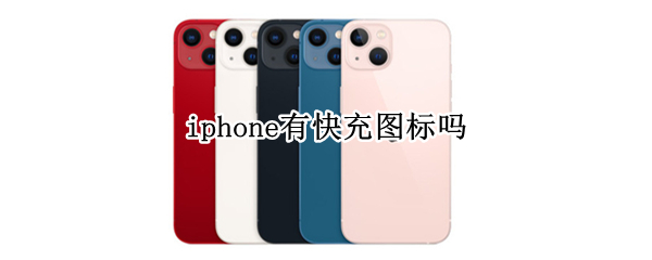 iphone有快充图标吗