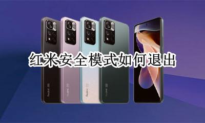 红米安全模式如何退出 红米手机怎么退出安全模式?
