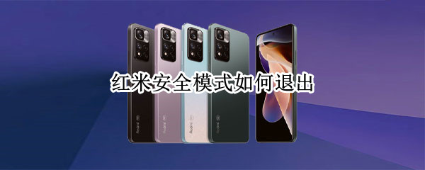红米安全模式如何退出
