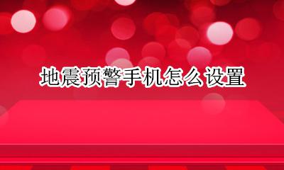 地震预警怎么设置 地震预警手机怎么设置