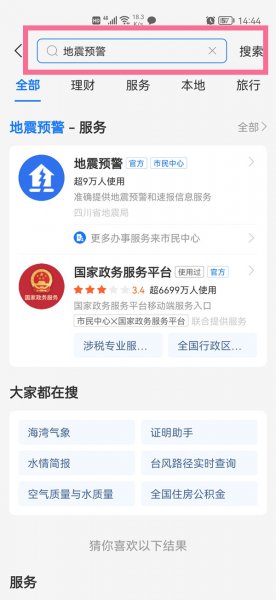 地震预警手机怎么设置