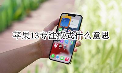 苹果专注模式怎么开 苹果13专注模式什么意思