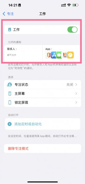 苹果13专注模式什么意思