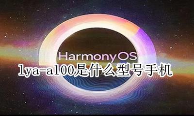 lyaal00是什么型号手机 lya-al00是什么型号手机