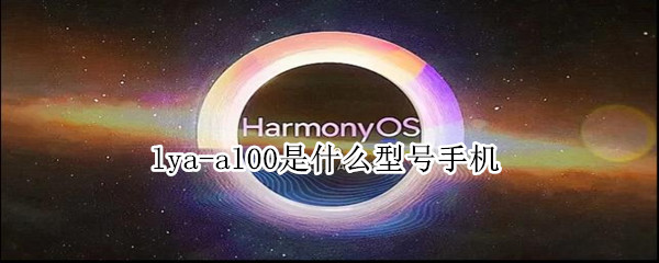 lya-al00是什么型号手机