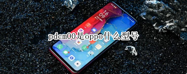 pdcm00是oppo什么型号