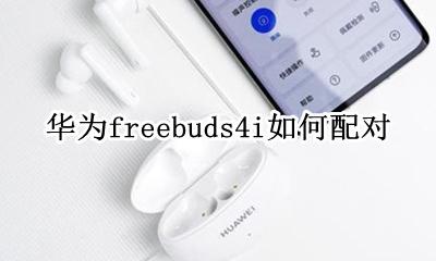 华为4i耳机如何配对 华为4i耳机怎么配对苹果手机