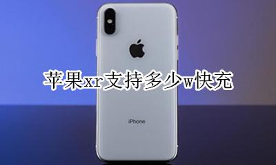 苹果xr支持多少w快充 iphone xr快充多少w