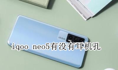 iqoo5有耳机接口吗 iqoo neo5有没有耳机孔