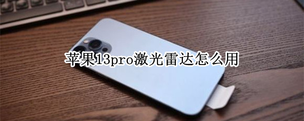 苹果13pro激光雷达怎么用