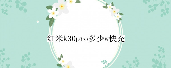 红米k30pro多少w快充