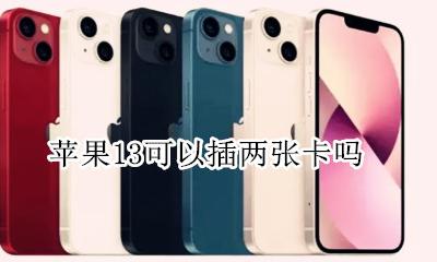 苹果13只能插一张卡 苹果13可以插两张卡吗