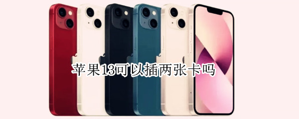 苹果13可以插两张卡吗